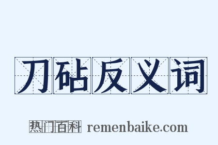 刀砧反义词是什么意思的图片
